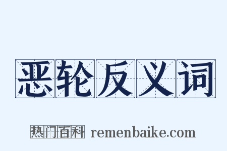 恶轮反义词是什么意思的图片